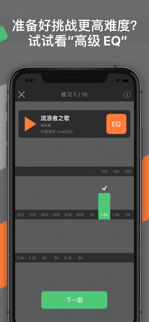 hearEQ：EQ 听力训练iPhone版截图5