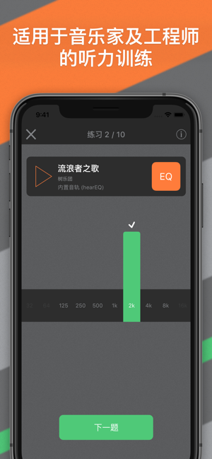 hearEQ：EQ 听力训练iPhone版截图1