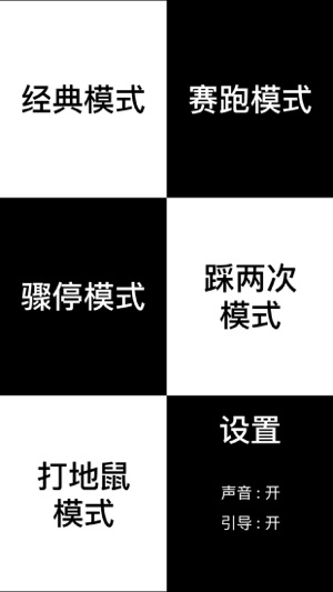 踩黑块儿 ( 黑白块儿 黑白块 钢琴块 别踩白块 完美钢琴音乐)iPhone版截图2