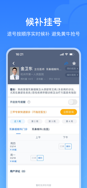 浙江预约挂号iPhone版截图5