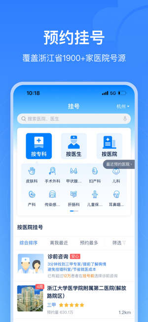 浙江预约挂号iPhone版截图2