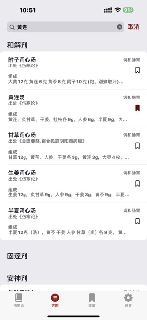 伤寒论白话解iPhone版截图2