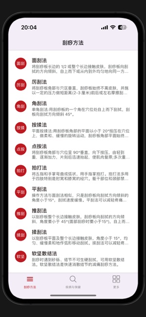 中医刮痧iPhone版截图9