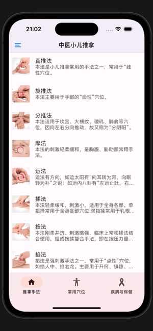 中医小儿推拿iPhone版截图6