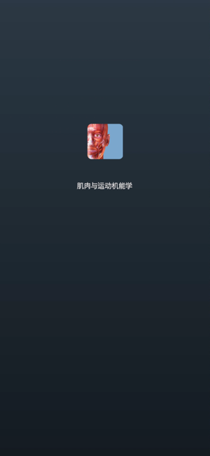 肌肉与运动机能学iPhone版截图1