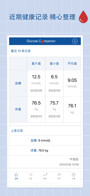 血糖管家专业版iPhone版截图2