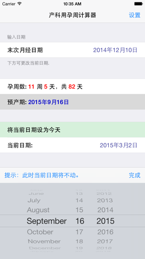 产科医生专用孕周计算器iPhone版截图5