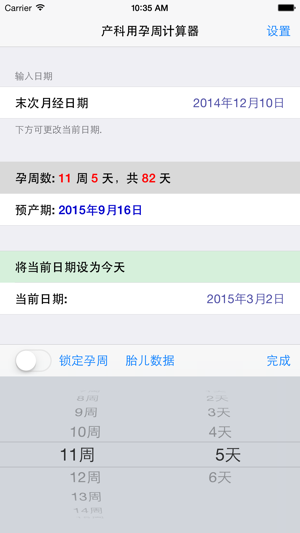 产科医生专用孕周计算器iPhone版截图4