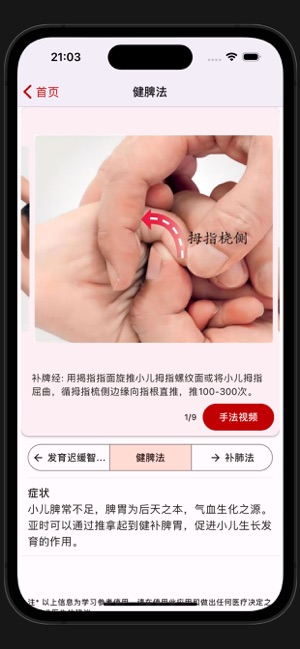 中医小儿推拿iPhone版截图4