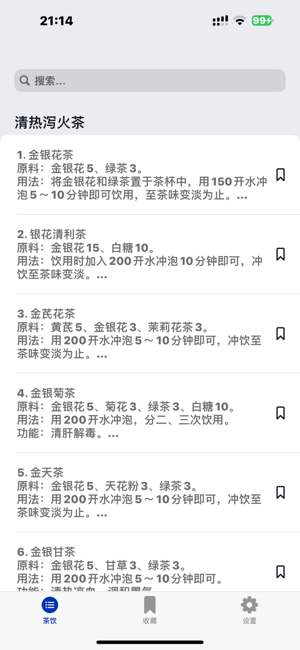 古今茶饮大全iPhone版截图1