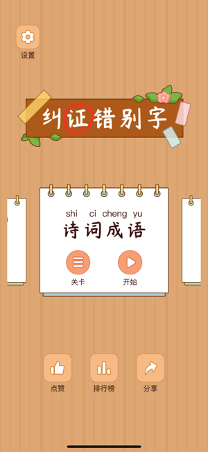 汉字找茬王iPhone版截图5