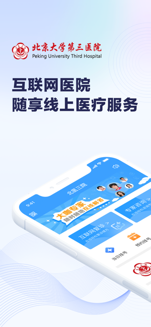 北医三院iPhone版截图1