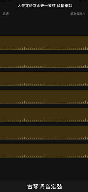 古琴调音器iPhone版截图4