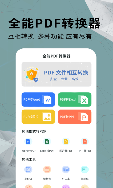 全能PDF转换器鸿蒙版截图1