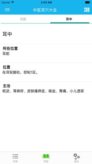 中医耳穴大全iPhone版截图3