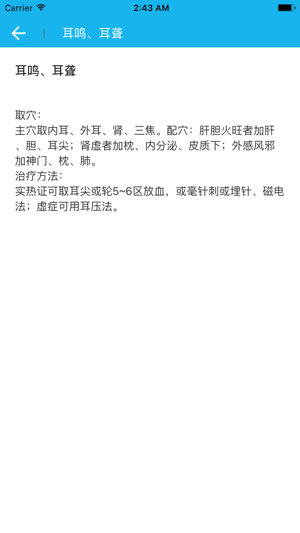 中医耳穴大全iPhone版截图7