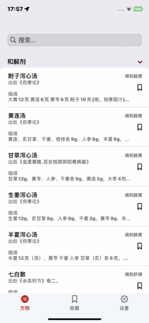 方剂iPhone版截图3