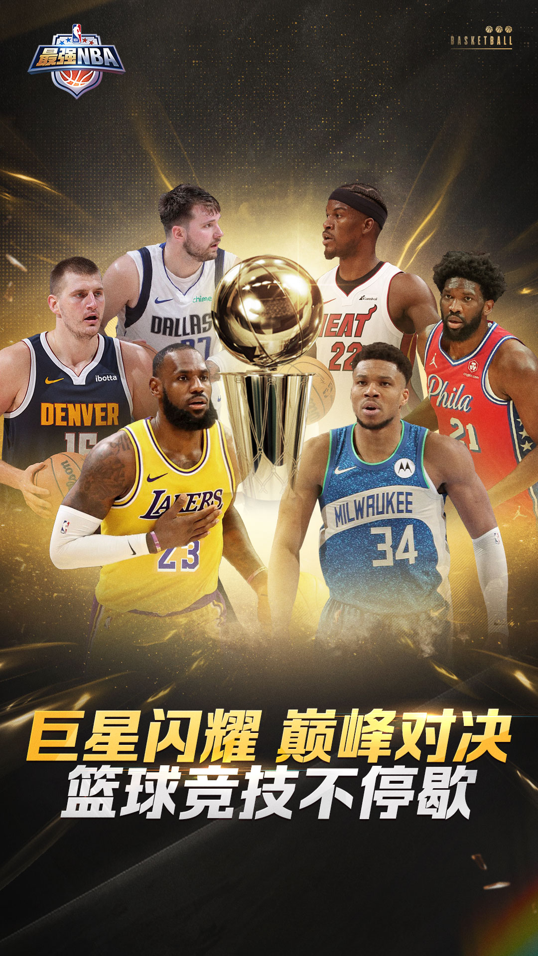 最强NBA鸿蒙版截图1