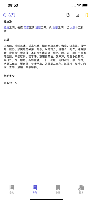 伤寒论条阅iPhone版截图6