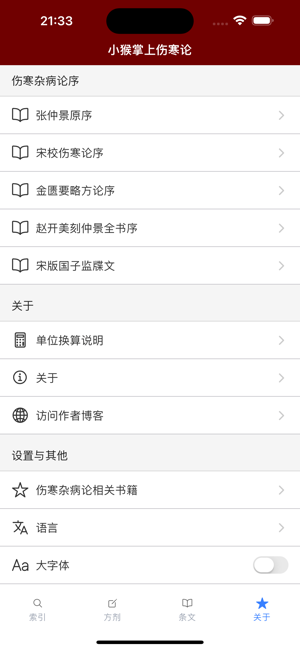 小猴掌上伤寒论iPhone版截图8