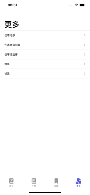 伤寒论条阅iPhone版截图7