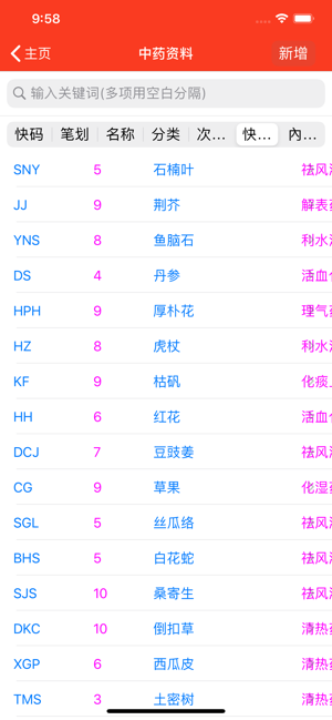 中药及方剂速查【加强版】iPhone版截图2