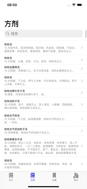 伤寒论条阅iPhone版截图2