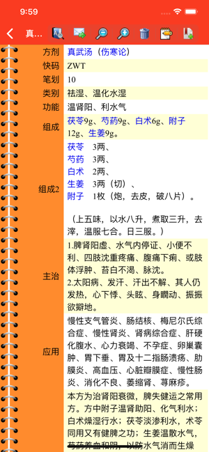 中药及方剂速查【加强版】iPhone版截图5