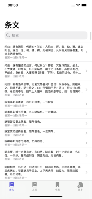 伤寒论条阅iPhone版截图1