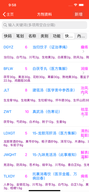 中药及方剂速查【加强版】iPhone版截图4