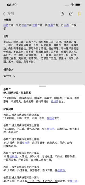 伤寒论条阅iPhone版截图3