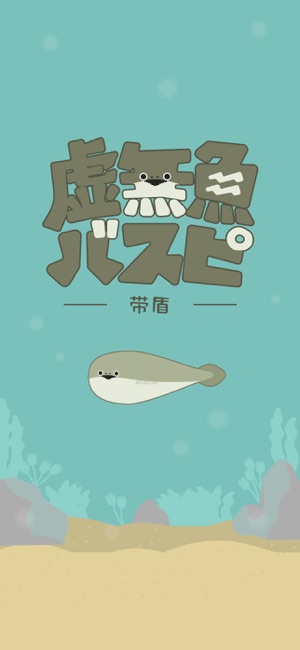 虚無魚BasPi!iPhone版截图1