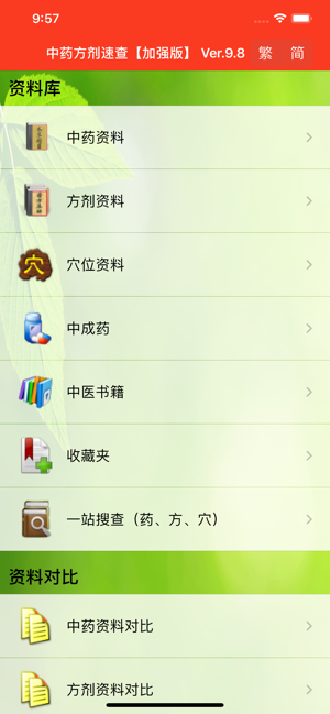 中药及方剂速查【加强版】iPhone版截图1