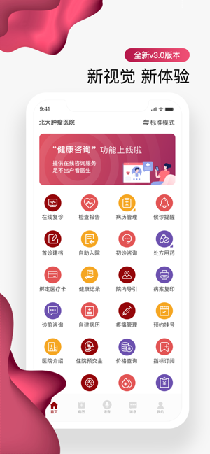 北大肿瘤医院iPhone版截图1