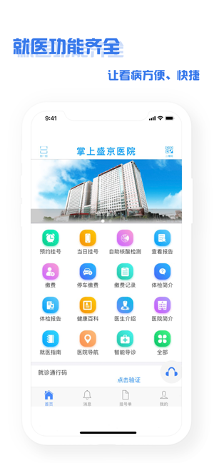 掌上盛京医院iPhone版截图1