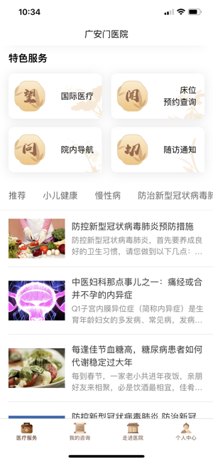 广安门医院iPhone版截图2