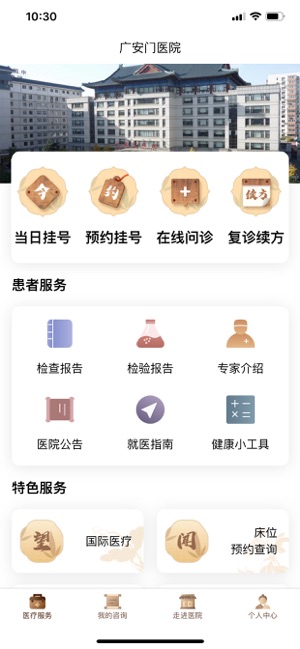 广安门医院iPhone版截图1