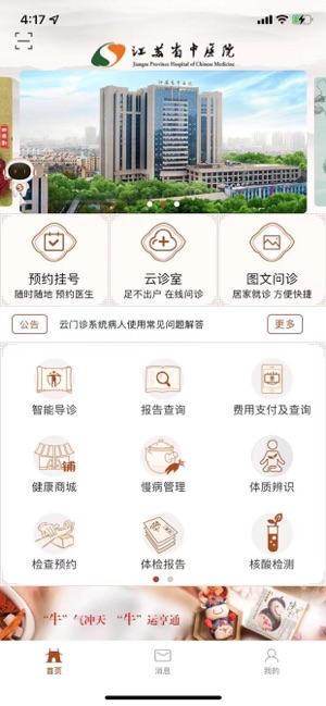 江苏省中医院iPhone版截图1