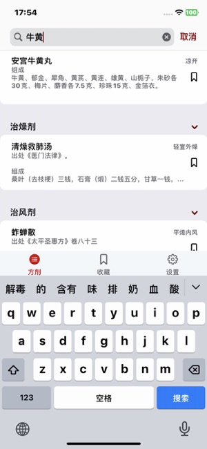 方剂iPhone版截图1