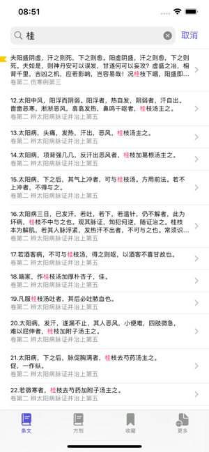 伤寒论条阅iPhone版截图5