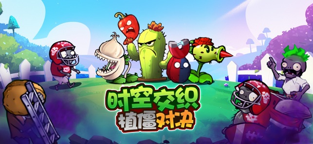 植物杂交版:全新挑战iPhone版截图1