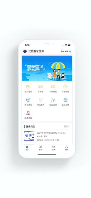 沈阳智慧医保iPhone版截图1