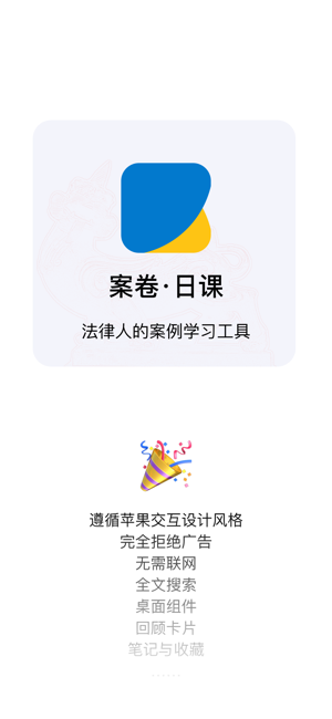 案卷 · 日课iPhone版截图9