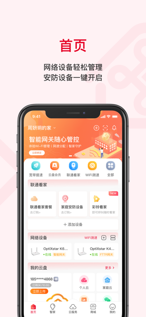 联通智家iPhone版截图1