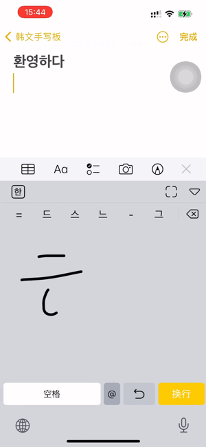 韩语手写输入法iPhone版截图1