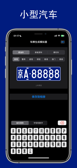 车牌生成模拟器iPhone版截图1