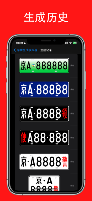 车牌生成模拟器iPhone版截图4