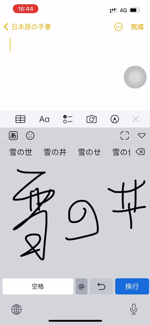 日语手写输入法iPhone版截图1