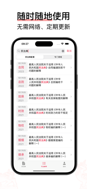 獬豸 · 民法典iPhone版截图5