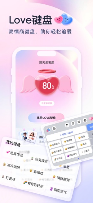 Love键盘iPhone版截图1